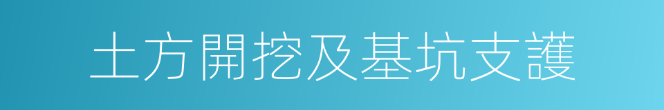 土方開挖及基坑支護的同義詞