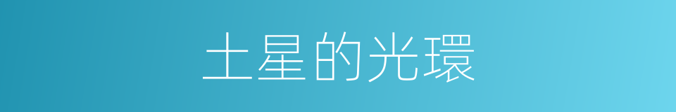 土星的光環的同義詞