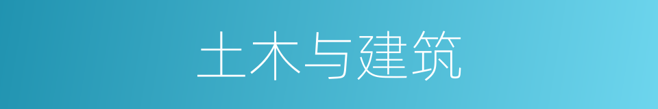 土木与建筑的同义词