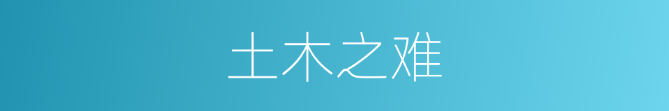土木之难的意思