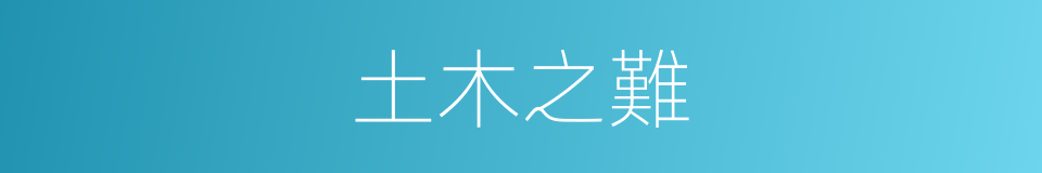 土木之難的意思