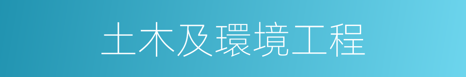 土木及環境工程的同義詞