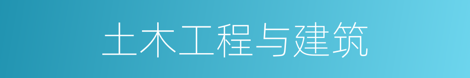 土木工程与建筑的同义词