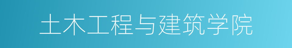 土木工程与建筑学院的同义词