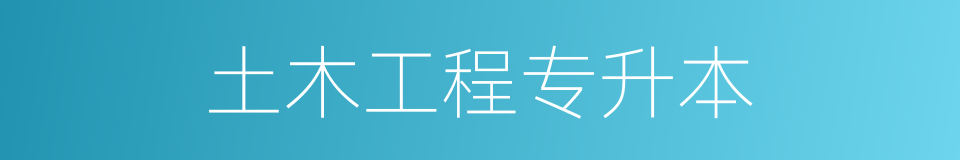 土木工程专升本的同义词