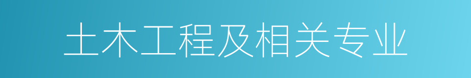 土木工程及相关专业的同义词