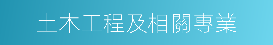 土木工程及相關專業的同義詞