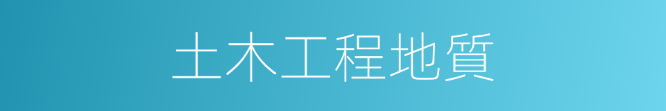 土木工程地質的同義詞