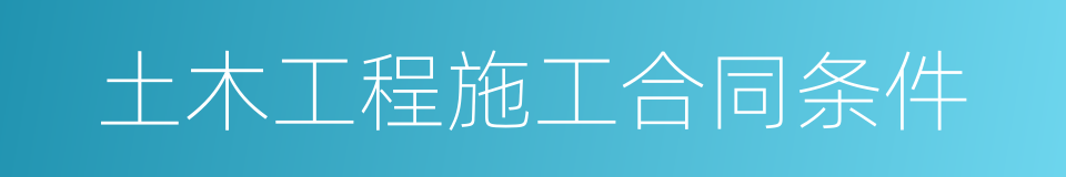 土木工程施工合同条件的同义词