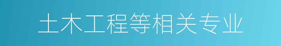 土木工程等相关专业的同义词