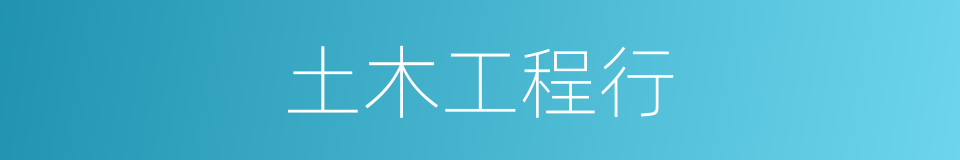 土木工程行的同义词