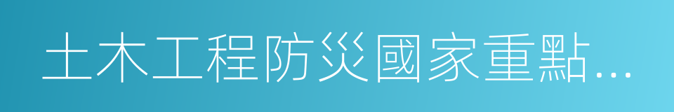 土木工程防災國家重點實驗室的同義詞