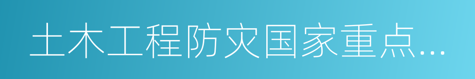 土木工程防灾国家重点实验室的同义词