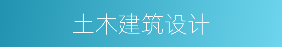 土木建筑设计的同义词