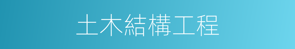 土木結構工程的同義詞