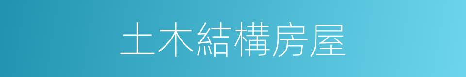 土木結構房屋的同義詞