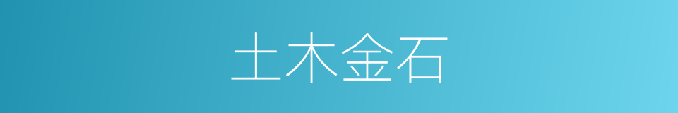 土木金石的同义词