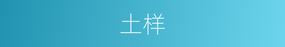土样的同义词