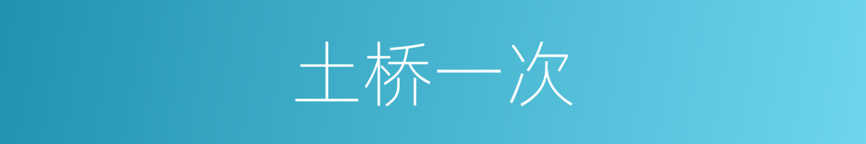 土桥一次的同义词