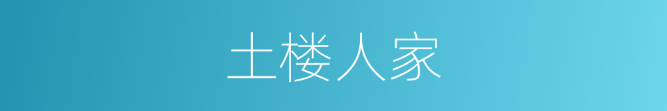 土楼人家的同义词