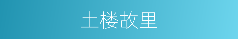 土楼故里的同义词