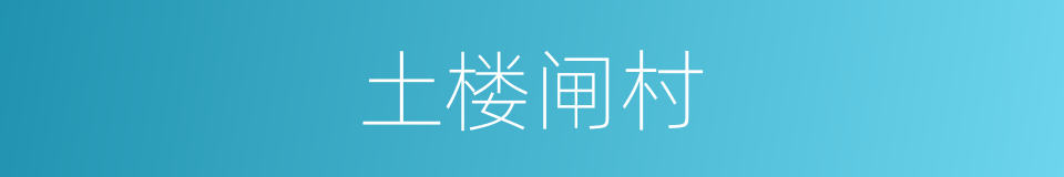 土楼闸村的同义词