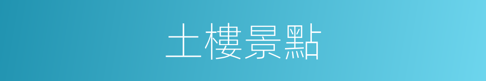 土樓景點的同義詞
