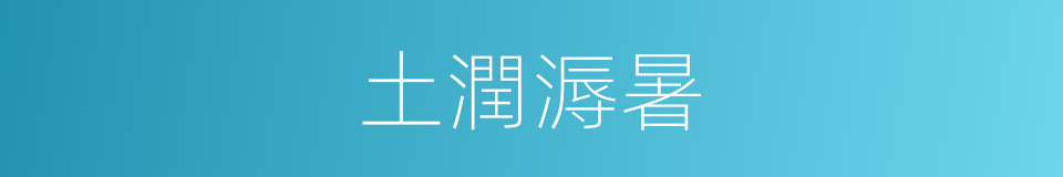 土潤溽暑的同義詞
