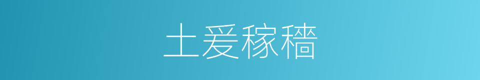 土爰稼穡的意思