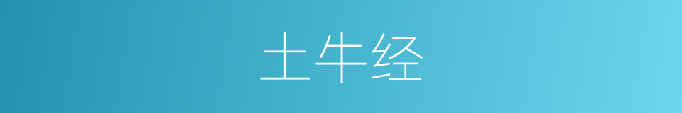 土牛经的同义词