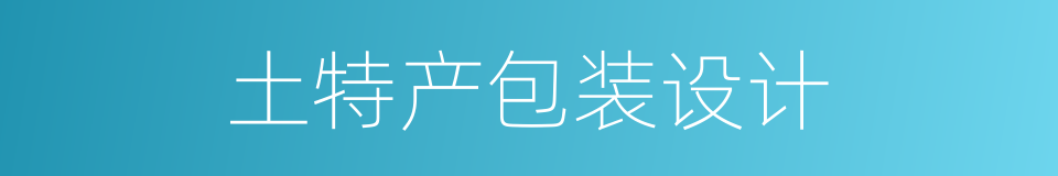 土特产包装设计的同义词