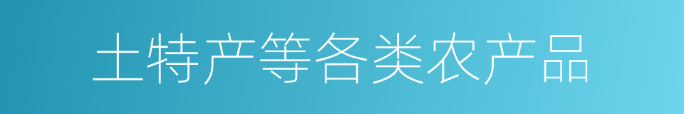 土特产等各类农产品的同义词