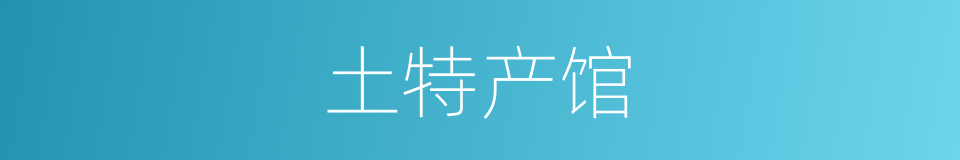 土特产馆的同义词