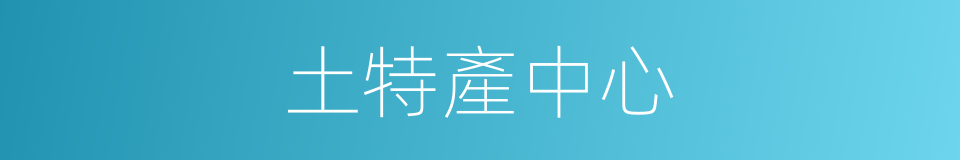 土特產中心的同義詞