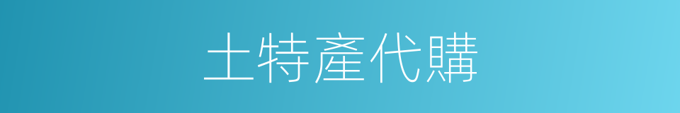 土特產代購的同義詞