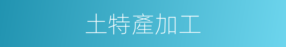 土特產加工的同義詞