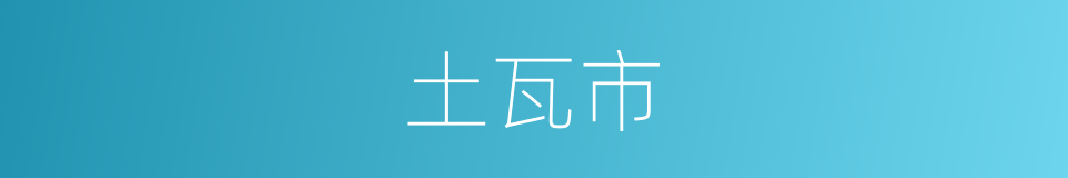 土瓦市的同义词