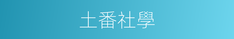 土番社學的同義詞