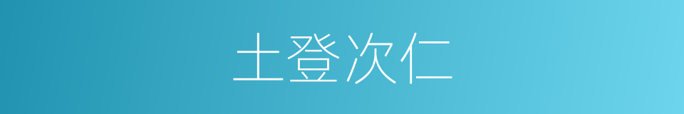 土登次仁的同义词