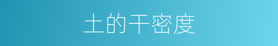 土的干密度的同义词