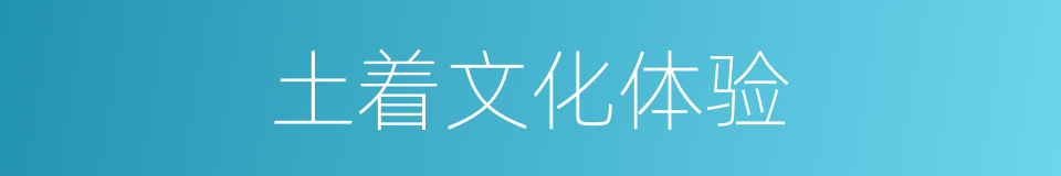 土着文化体验的同义词