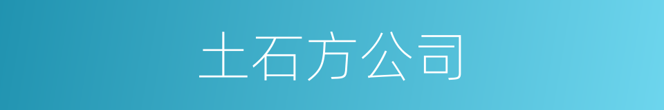 土石方公司的同义词