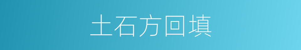 土石方回填的同义词