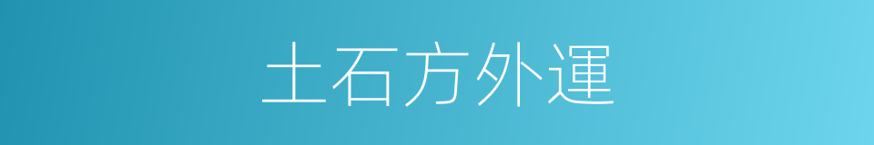 土石方外運的同義詞