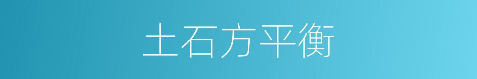 土石方平衡的同义词