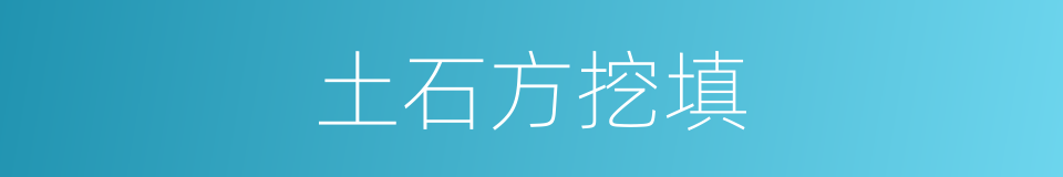 土石方挖填的同义词