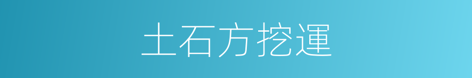 土石方挖運的同義詞