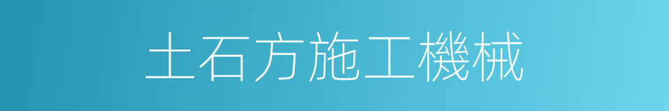 土石方施工機械的同義詞