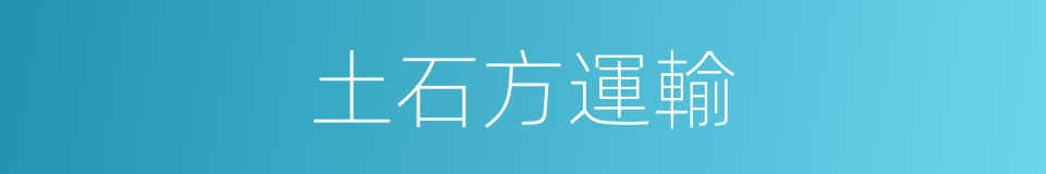 土石方運輸的同義詞