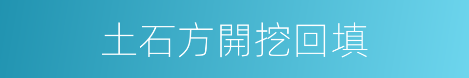 土石方開挖回填的同義詞